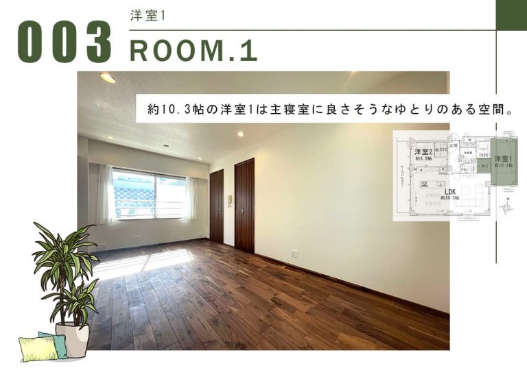 003洋室1,ROOM.1