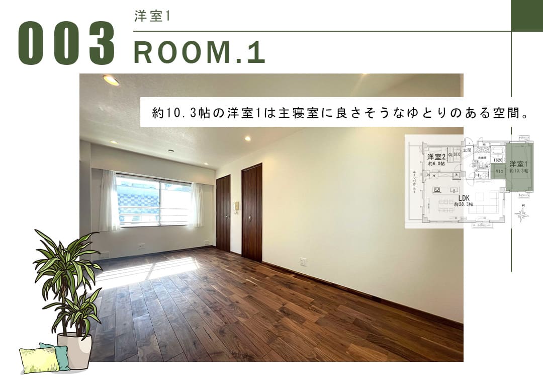 003洋室1,ROOM.1