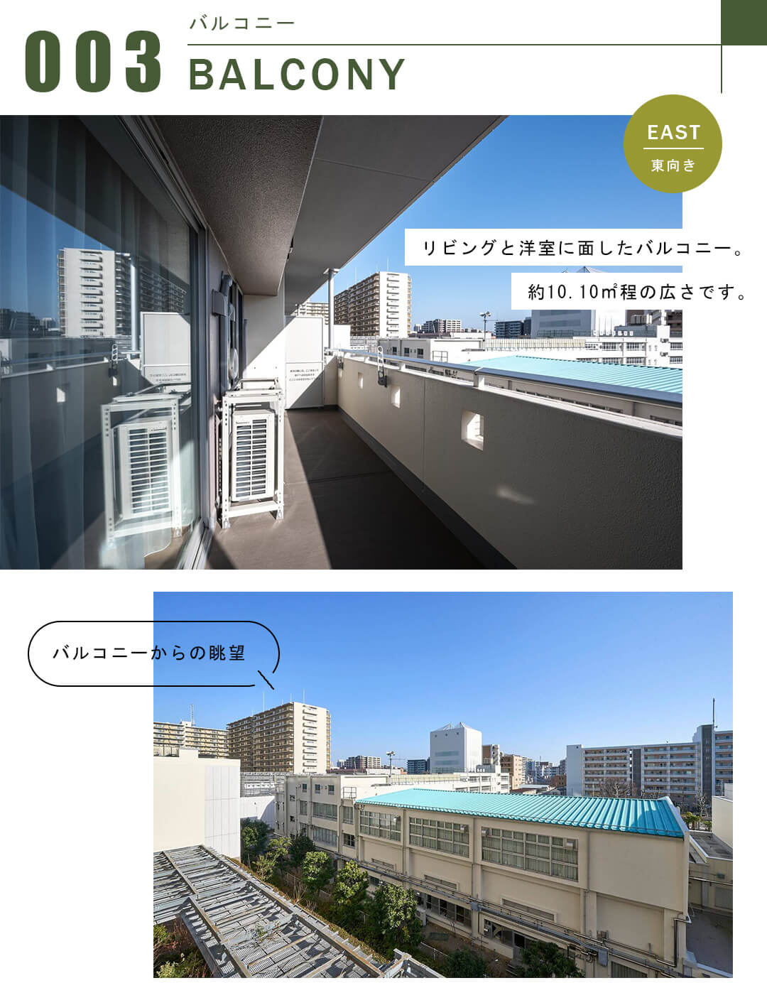 イーストコモンズ清澄白河セントラルタワーのバルコニー