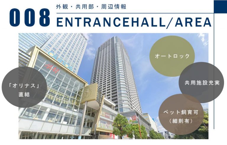 008外観,共用部,周辺情報,ENTRANCEHALL,AREA
