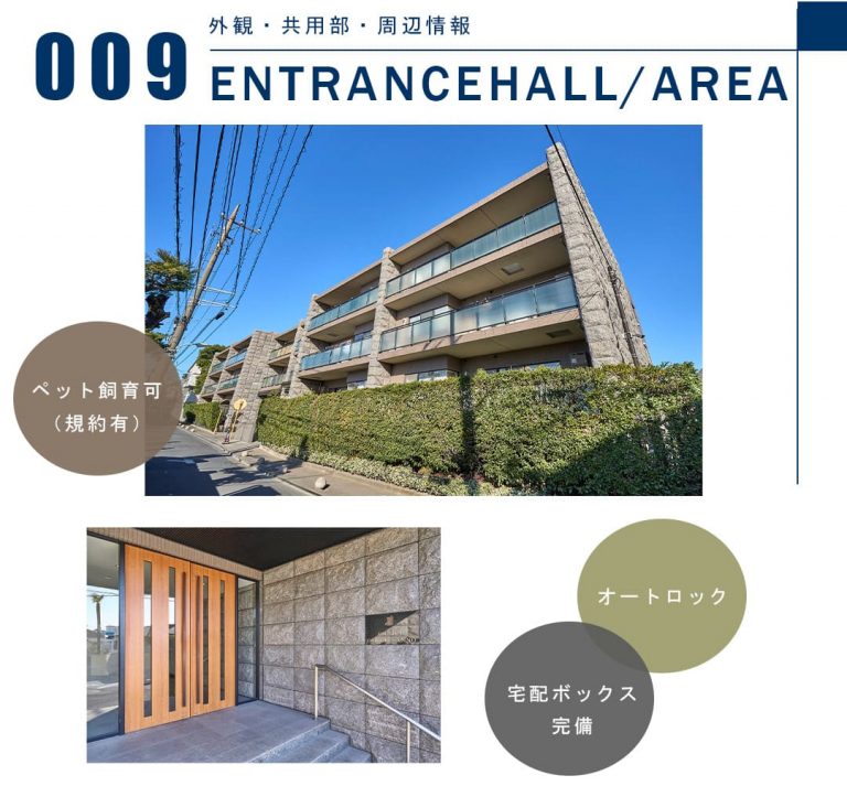 009外観,共用部,周辺情報,ENTRANCEHALL,AREA