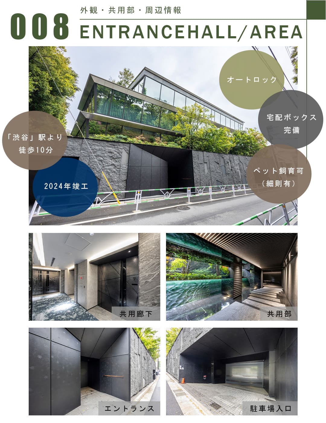 008外観,共用部,周辺情報,ENTRANCEHALL,AREA