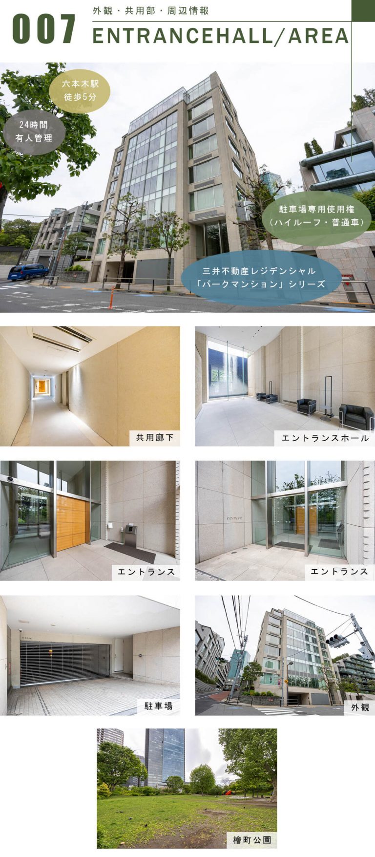 パークマンション六本木の外観と共用部