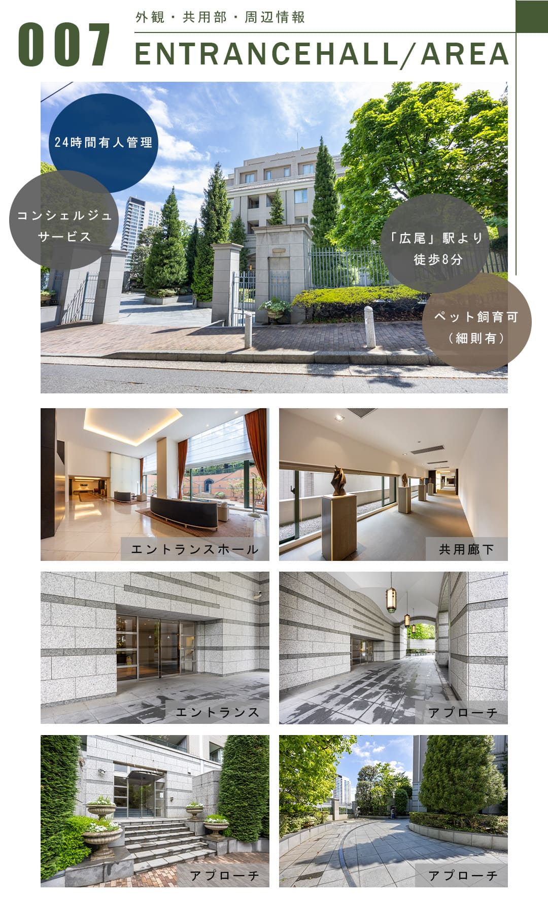 007外観,共用部,周辺情報,ENTRANCEHALL,AREA