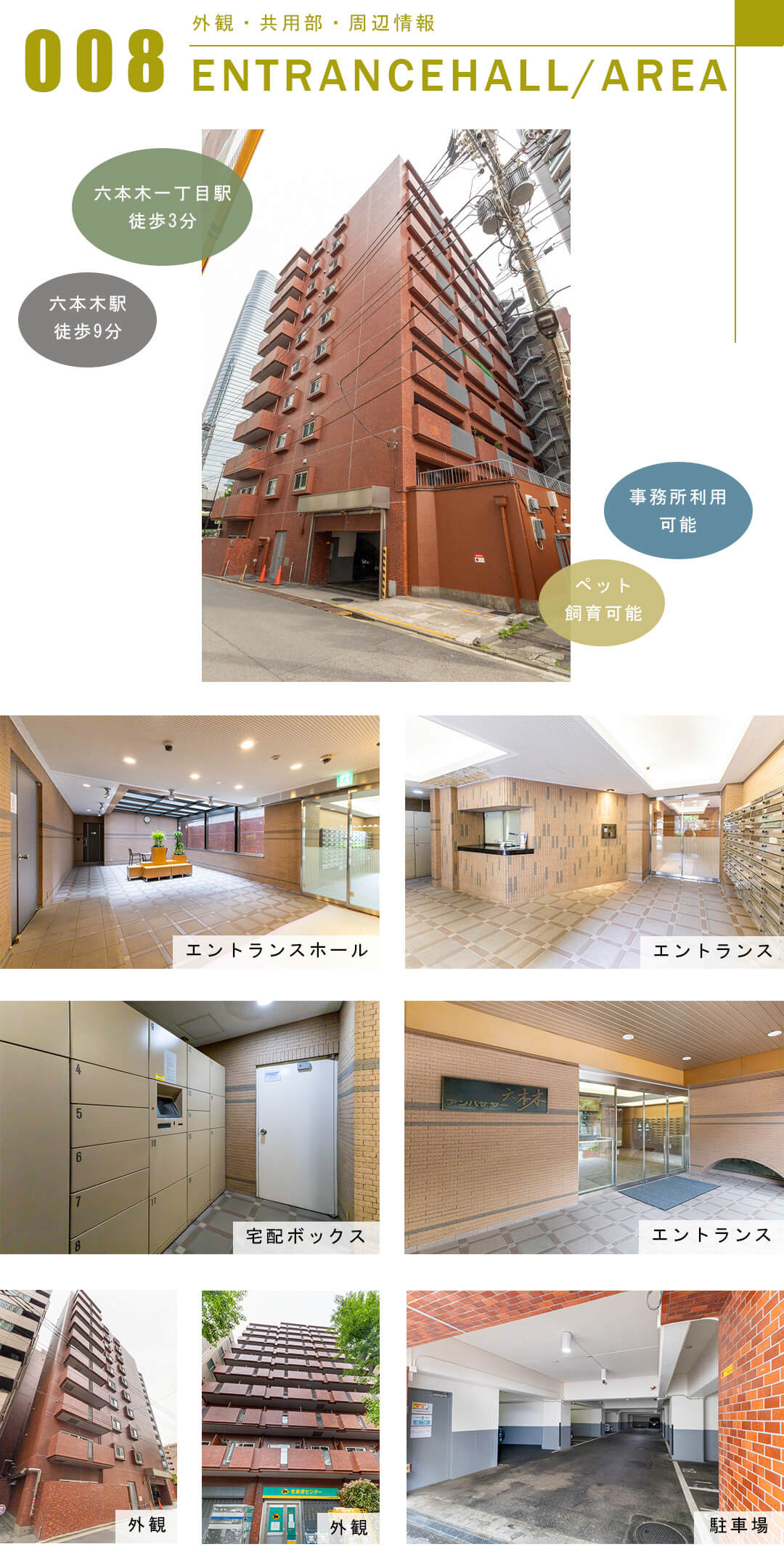 アンバサダー六本木の外観と共用部