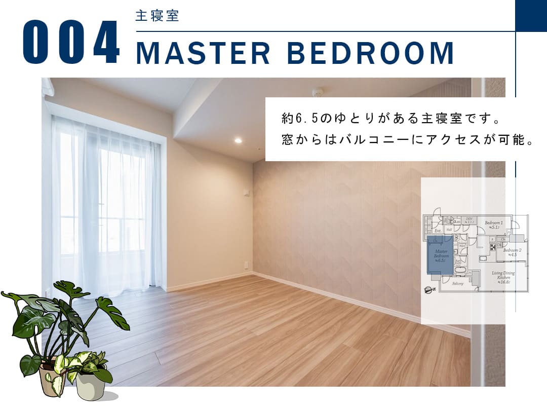 004主寝室,MASTERBEDROOM