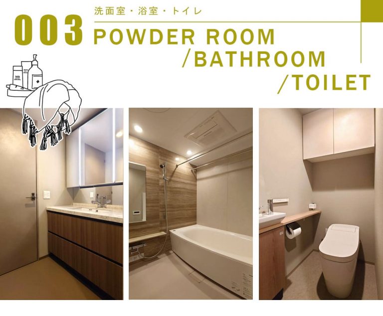 003洗面室,浴室,トイレ,POWDERROOM,BATHROOM,TOILET