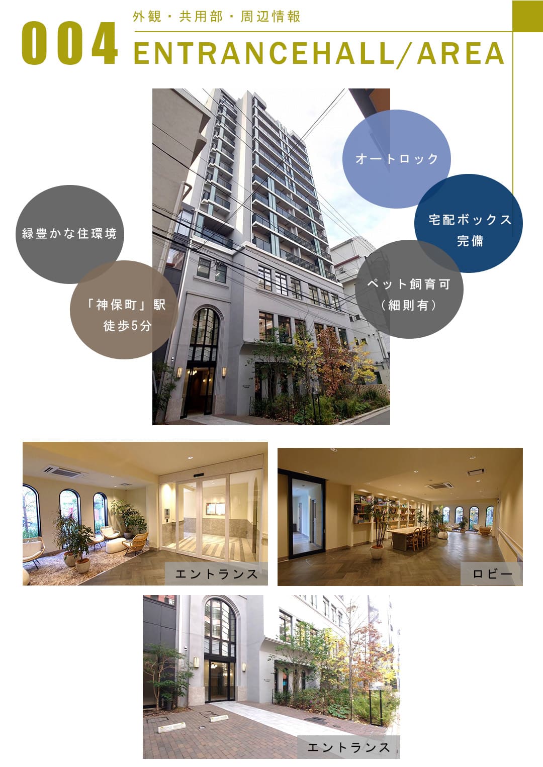 004外観,共用部,周辺情報,ENTRANCEHALL,AREA