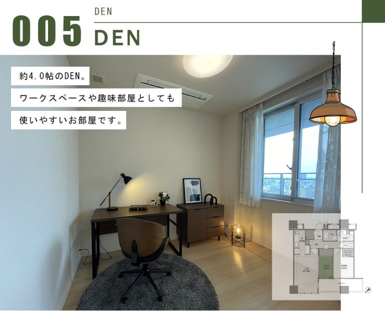パークコート千代田富士見ザ・タワーのDEN
