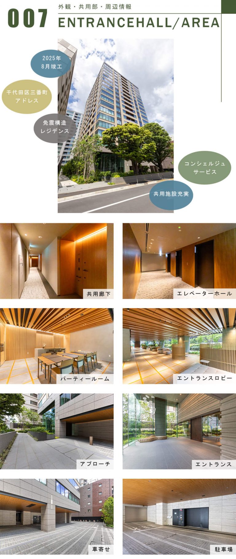 パークコートザ・三番町ハウスの外観と共用部