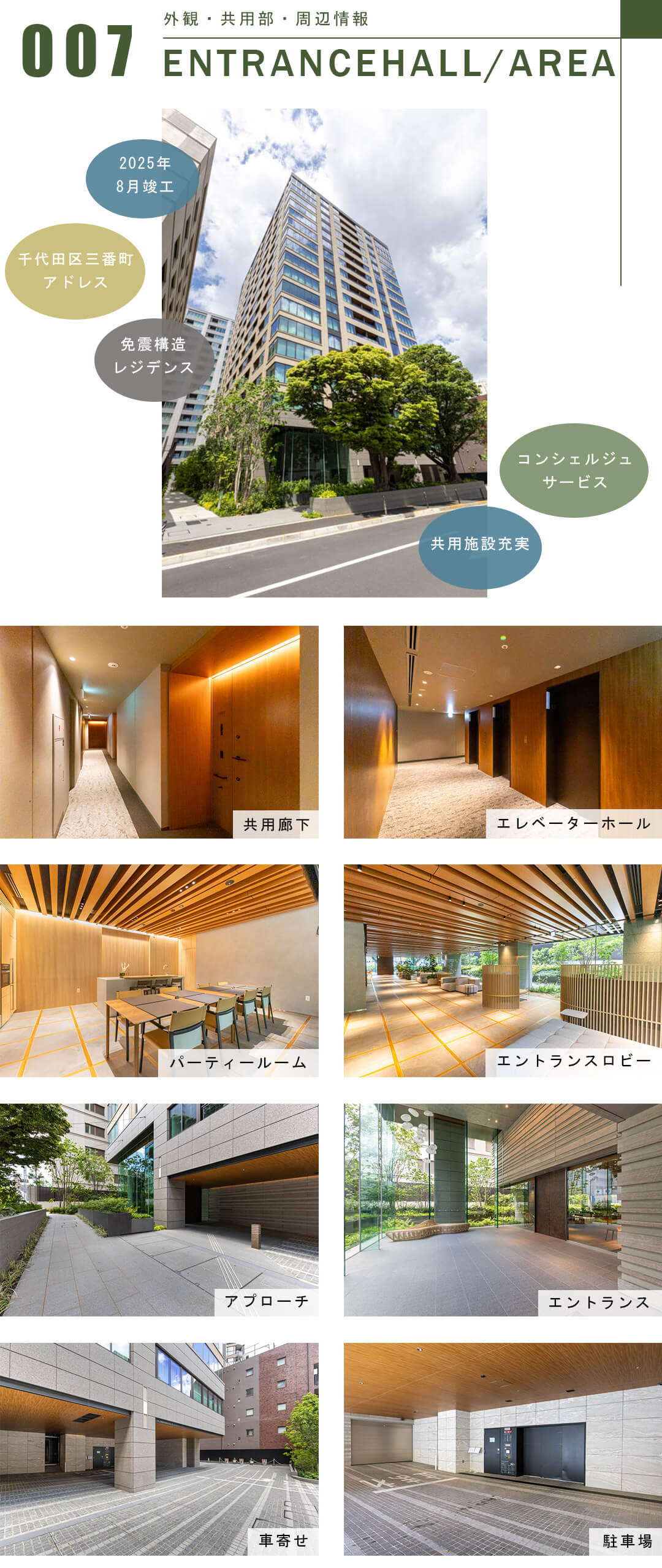 パークコートザ・三番町ハウスの外観と共用部
