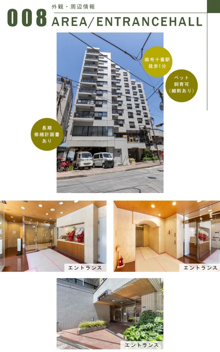 グランドメゾン麻布十番館の外観・周辺情報