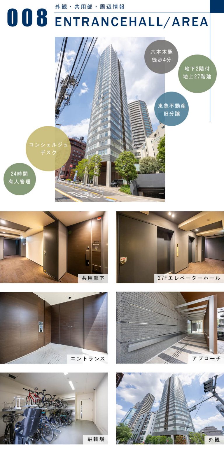 マジェスタワー六本木の外観と共用部
