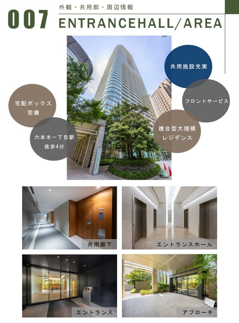 006外観,共用部,周辺情報,ENTRANCEHALL,AREA