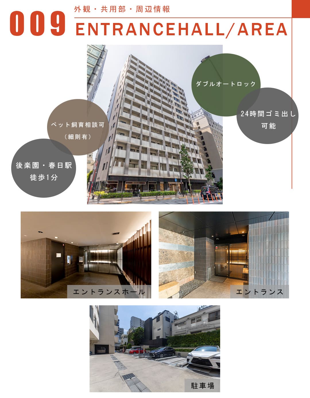 009外観,共用部,周辺情報,ENTRANCEHALL,AREA