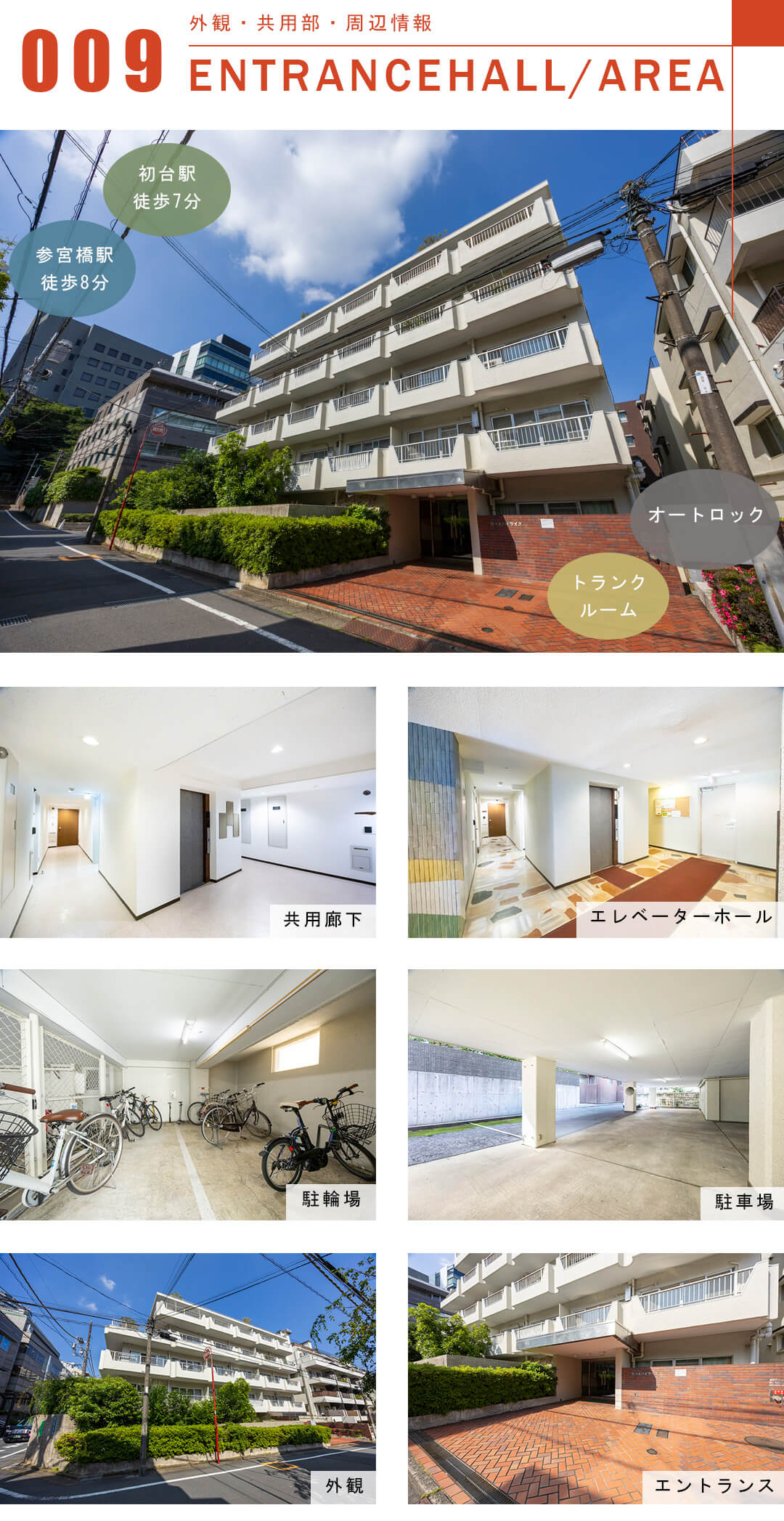 代々木ハイライズの外観と共用部