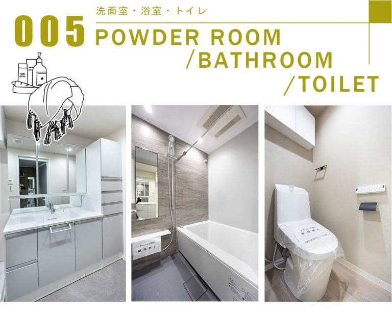 005洗面室,浴室,トイレ,POWDERROOOM,BATHROOM,TOILET