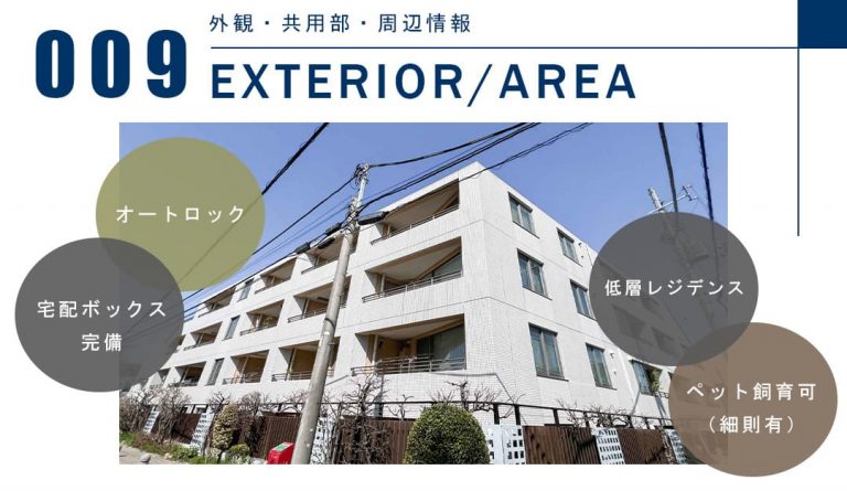 009外観,共用部,周辺情報,ENTRANCEHALL,AREA