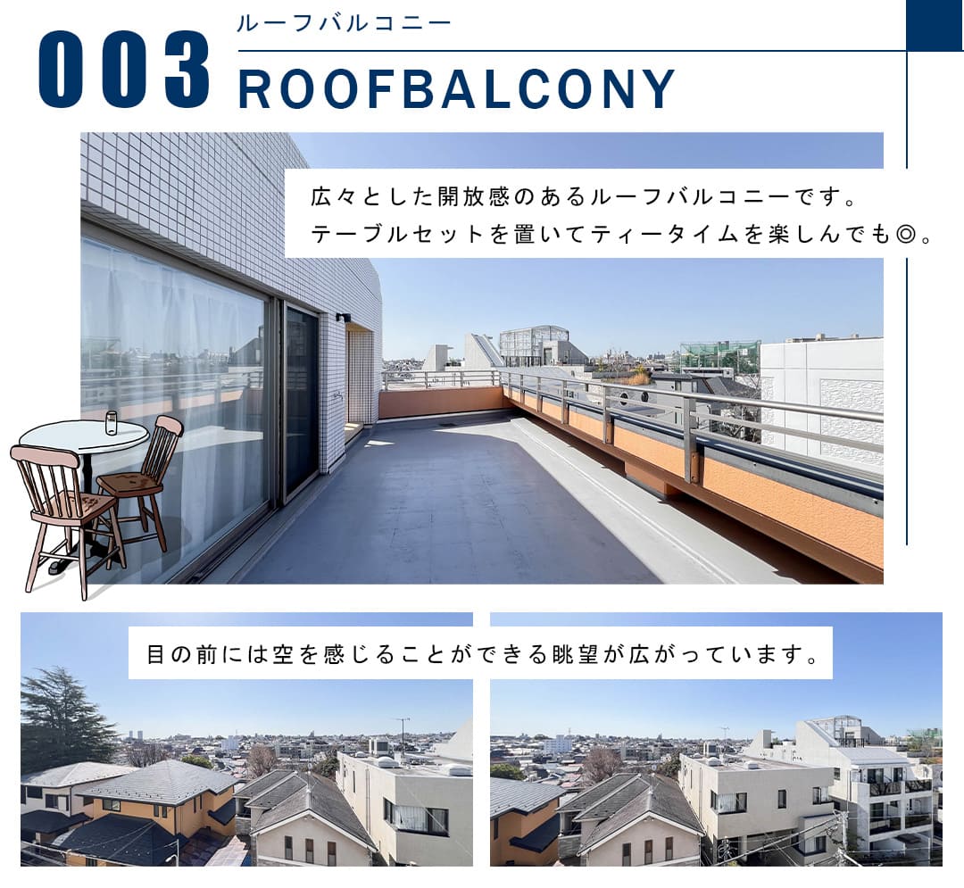 003ルーフバルコニー,ROOFBALCONY