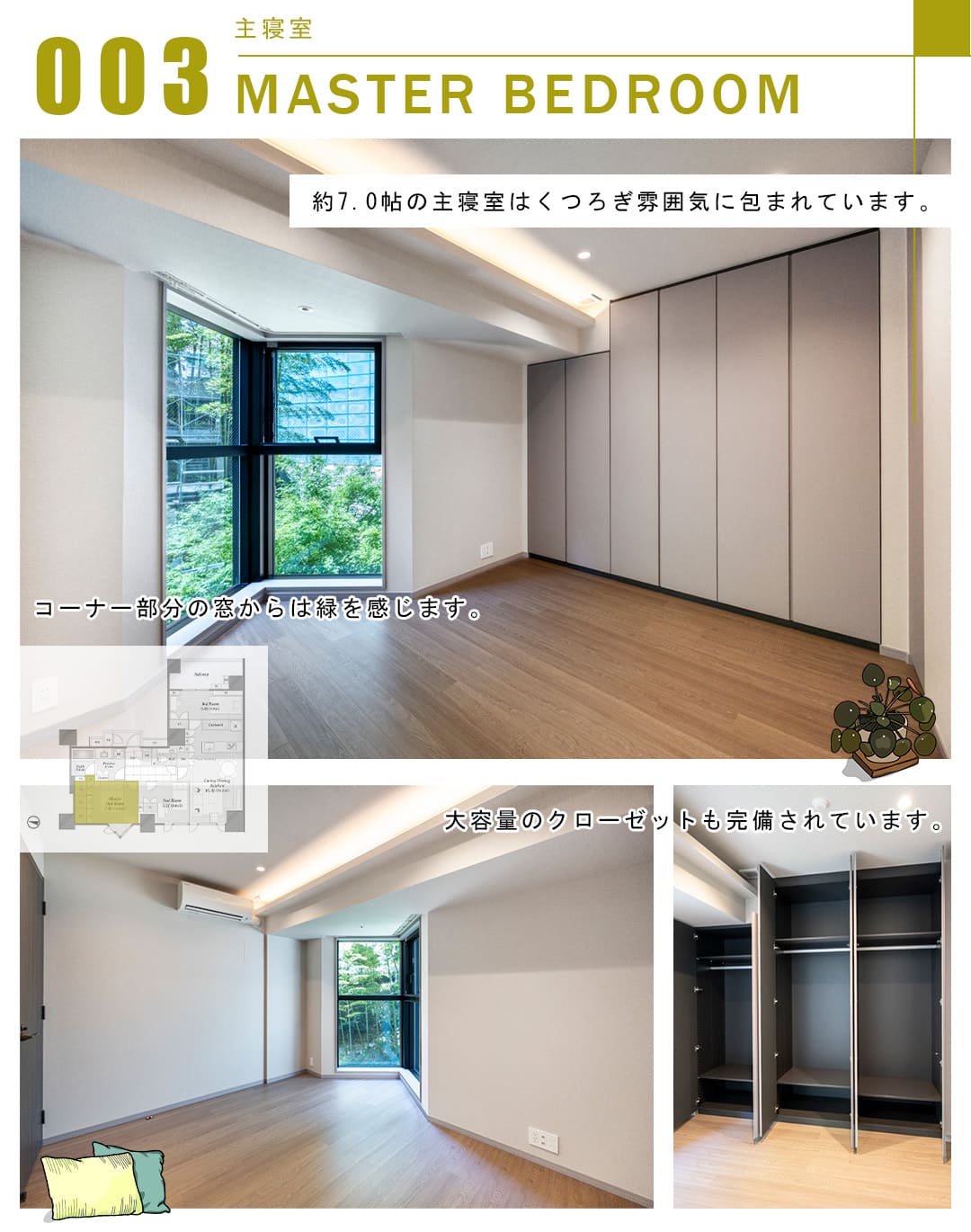 003主寝室,MASTERBEDROOM