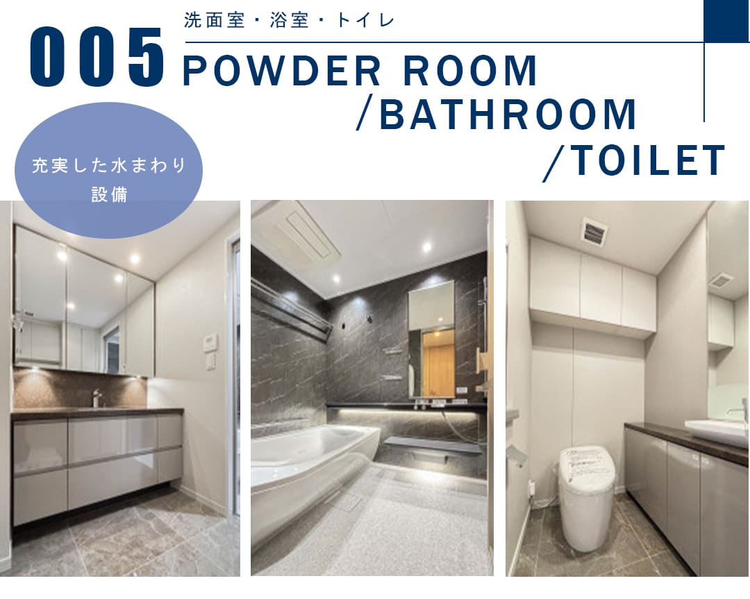 005洗面室,浴室,トイレ,POWDERROOOM,BATHROOM,TOILET