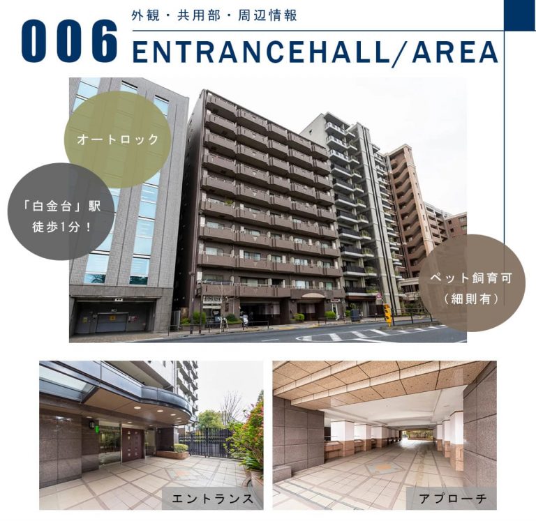 006外観,共用部,周辺情報,ENTRANCEHALL,AREA