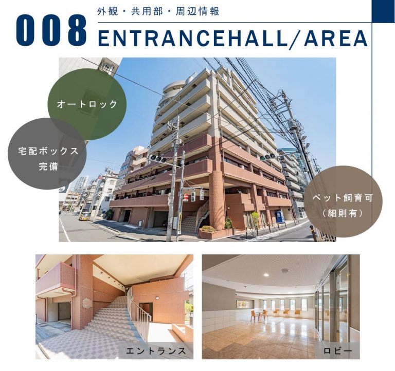 008外観,共用部,周辺情報,ENTRANCEHALL,AREA