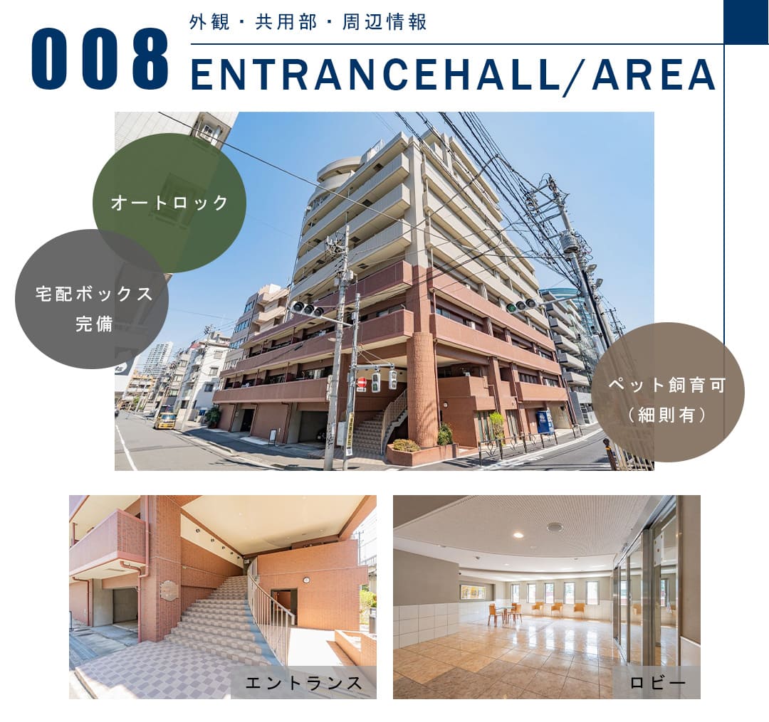 008外観,共用部,周辺情報,ENTRANCEHALL,AREA