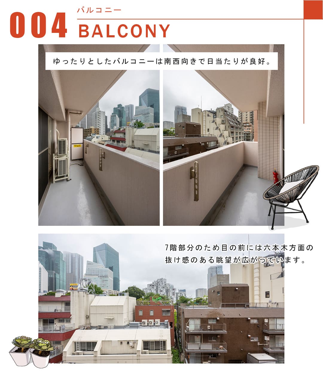 004バルコニー,BALCONY