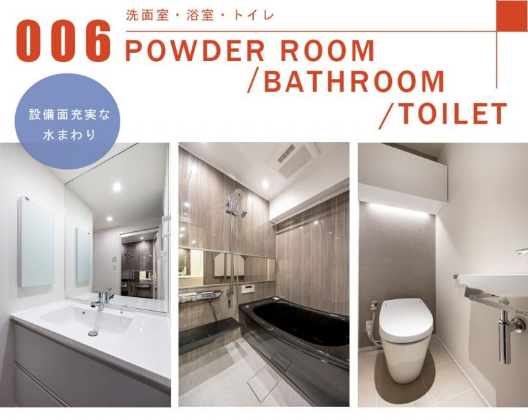 006洗面室,浴室,トイレ,POWDERROOM,BATHROOM,TOILET