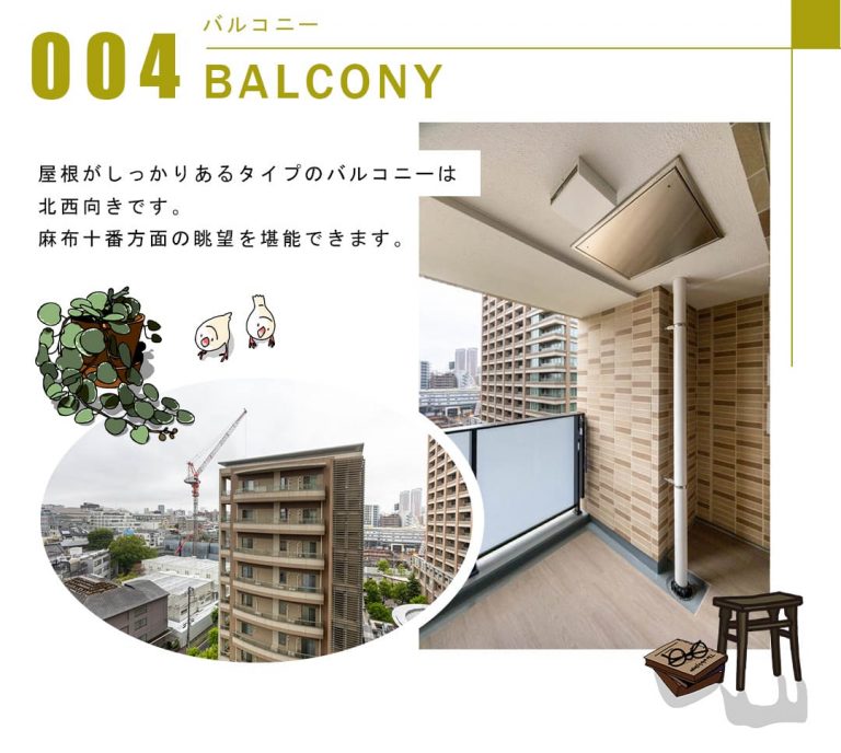 004バルコニー,BALCONY