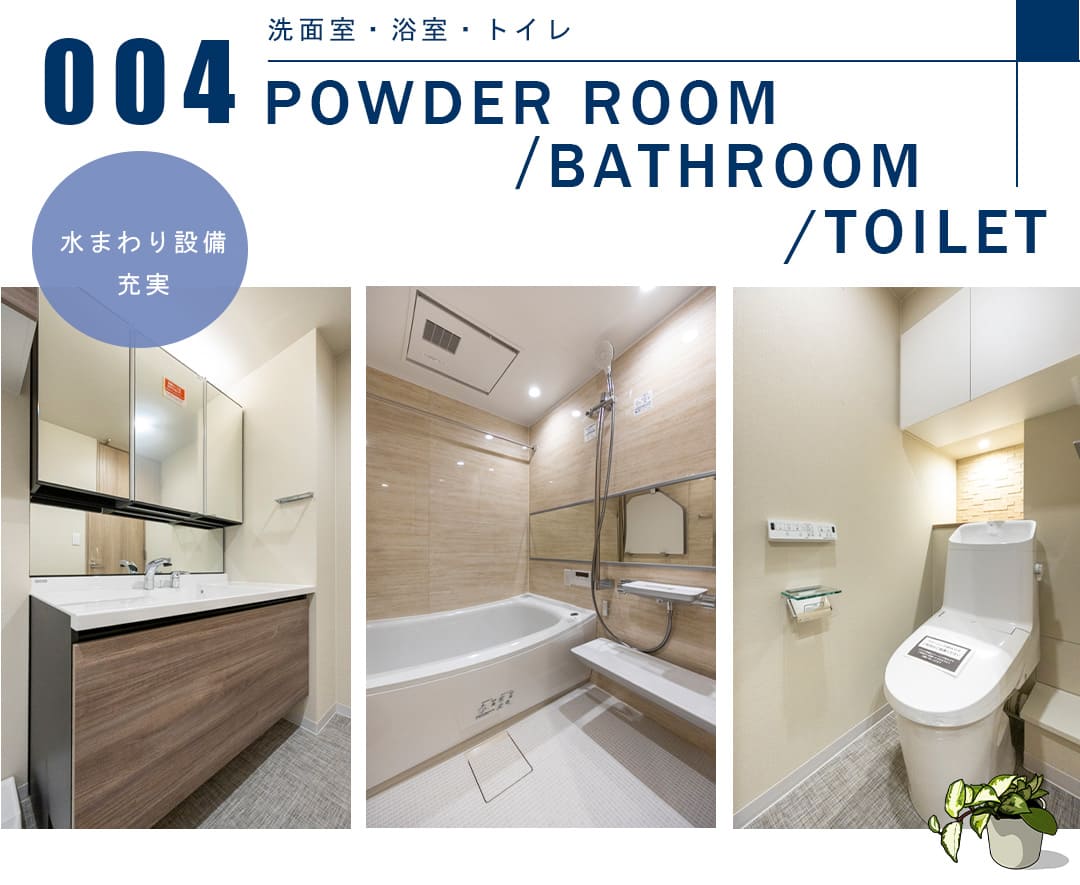 004洗面室,浴室,トイレ,POWDERROOM,BATHROOM,TOILET