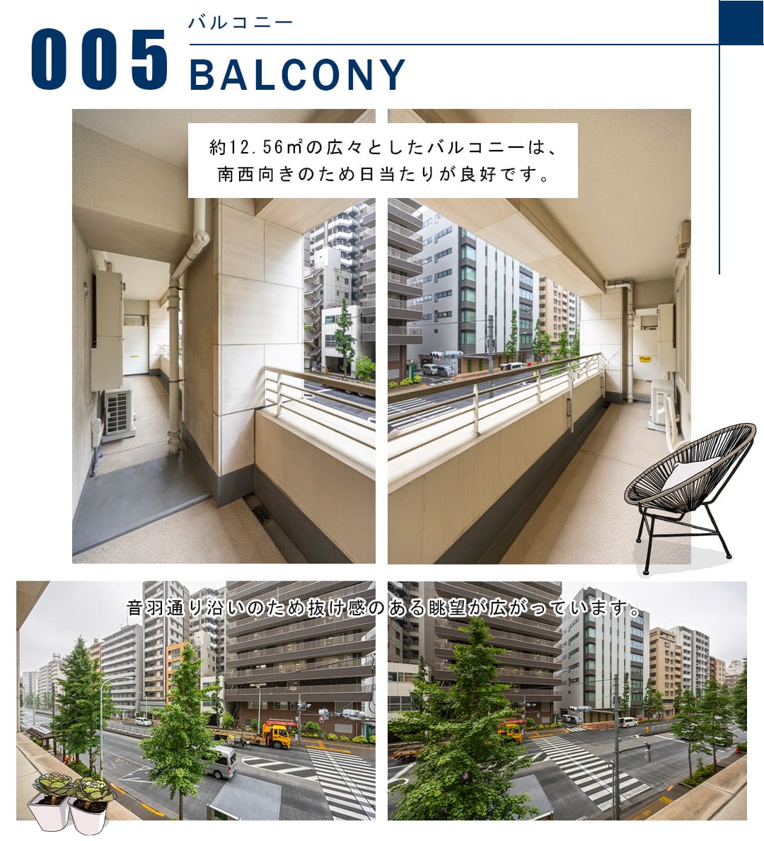 005バルコニー,BALCONY