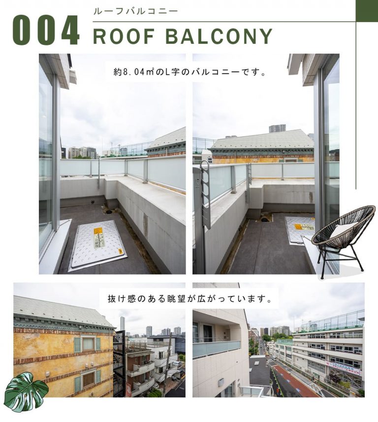 004ルーフバルコニー,ROOFBALCONY