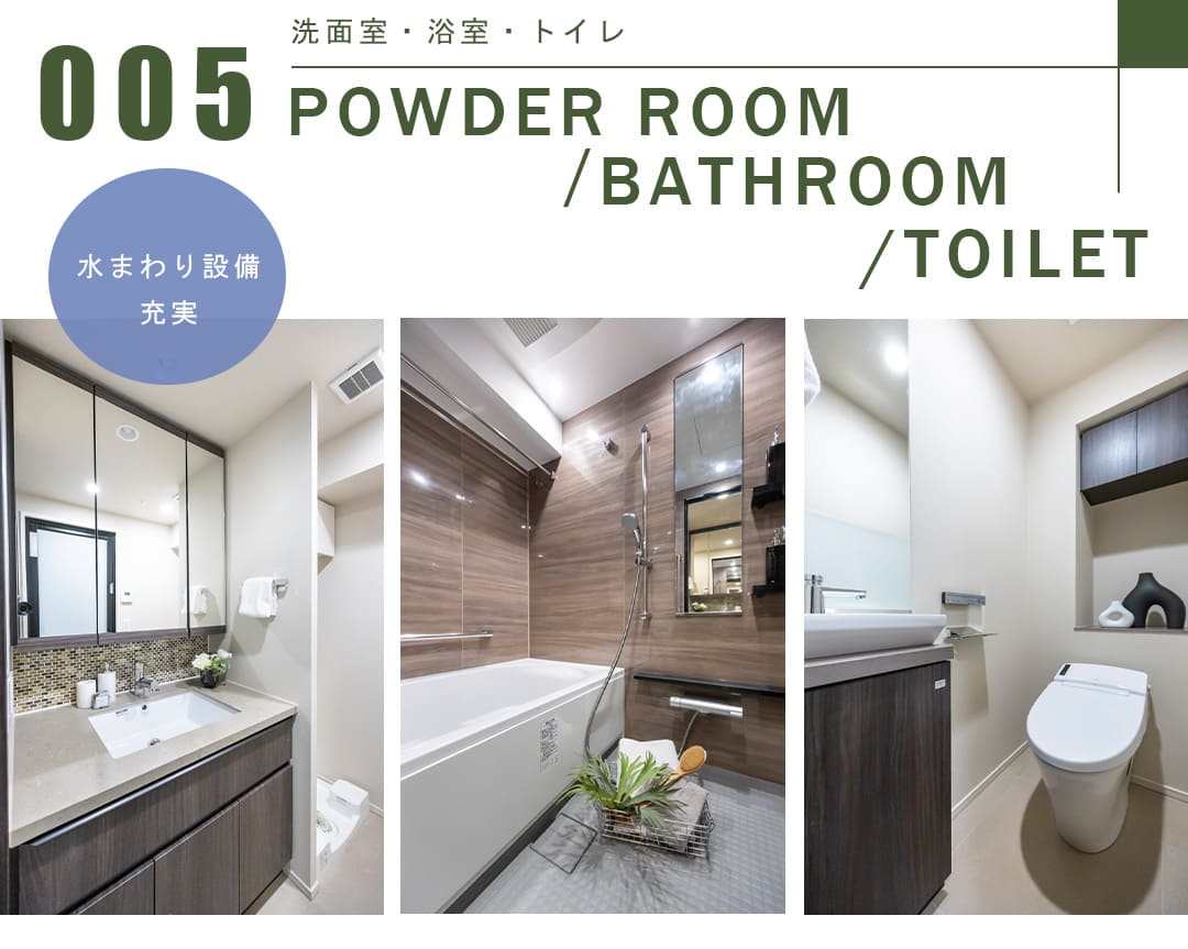 005洗面室,浴室,トイレ,POWDERROOOM,BATHROOM,TOILET