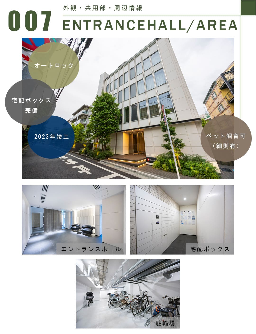 007外観,共用部,周辺情報,ENTRANCEHALL,AREA