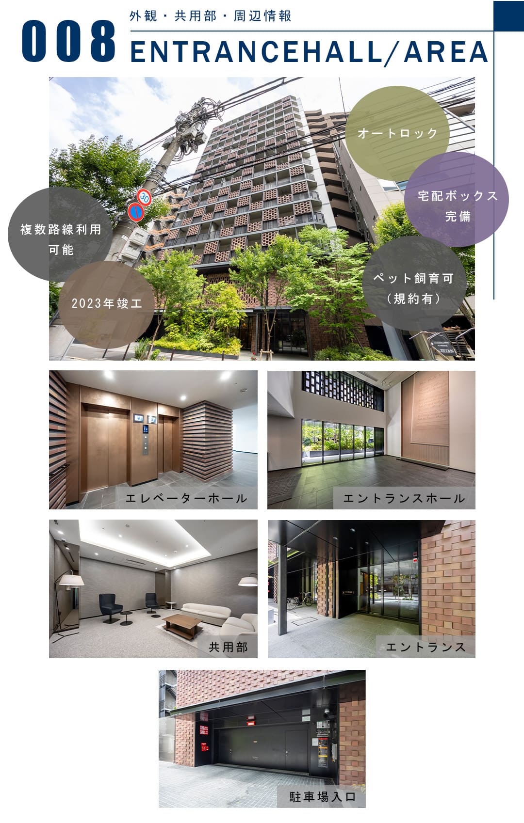008外観,共用部,周辺情報,ENTRANCEHALL,AREA