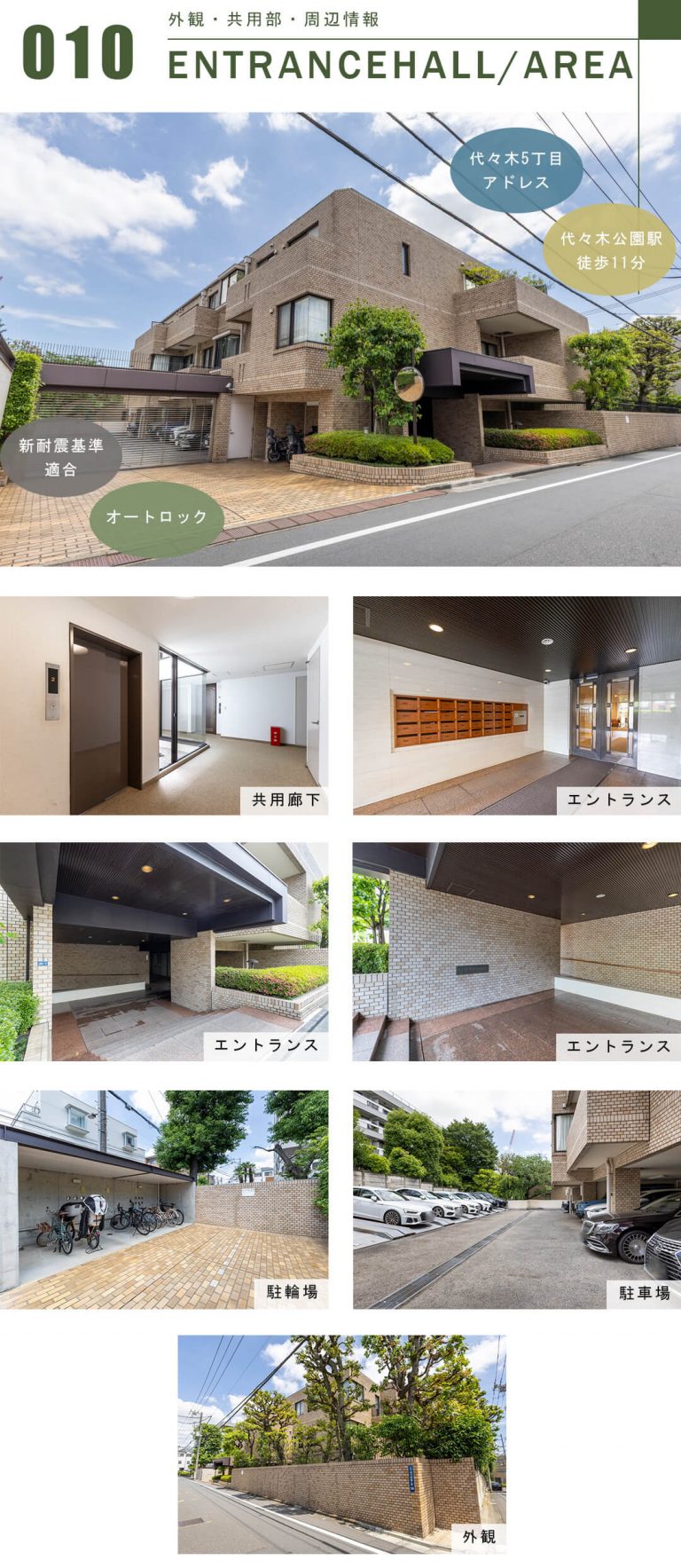 代々木パークマンションの外観と共用部