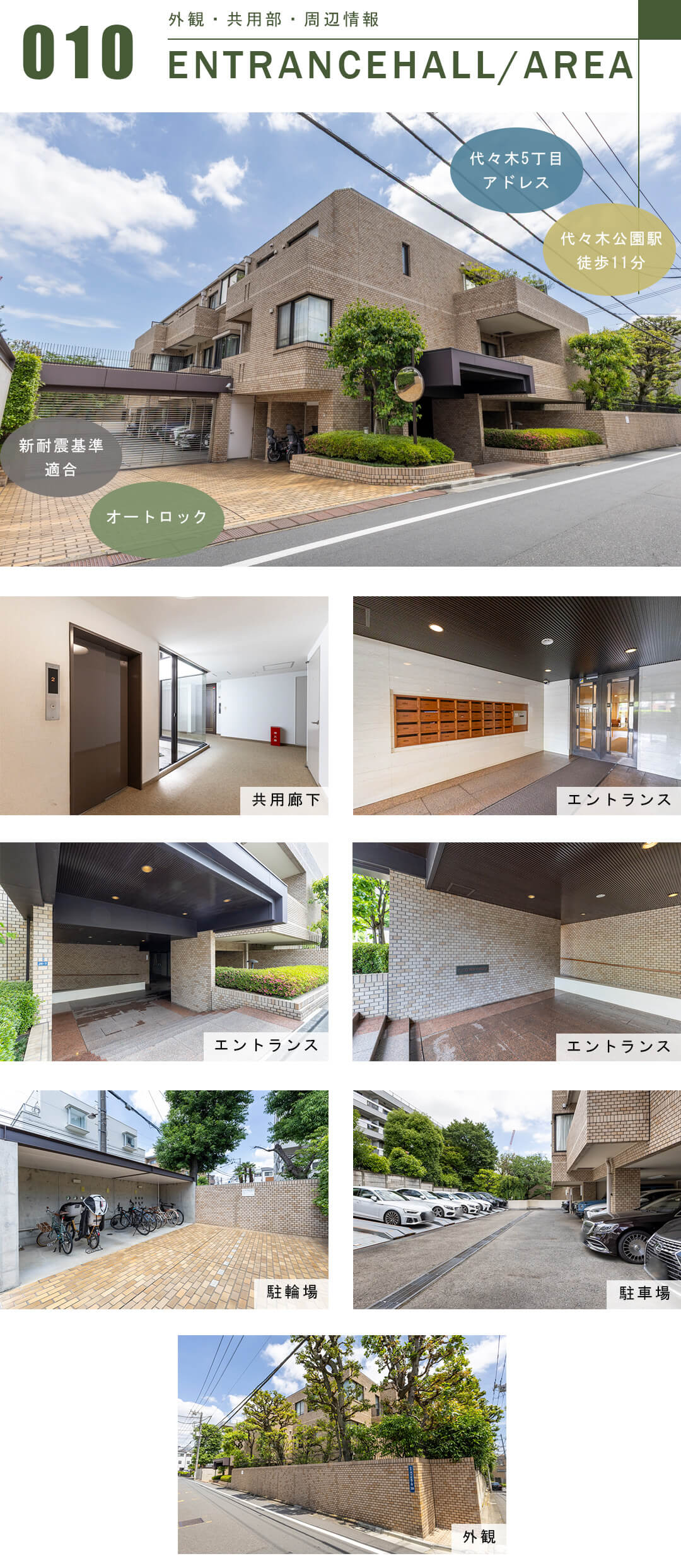 代々木パークマンションの外観と共用部