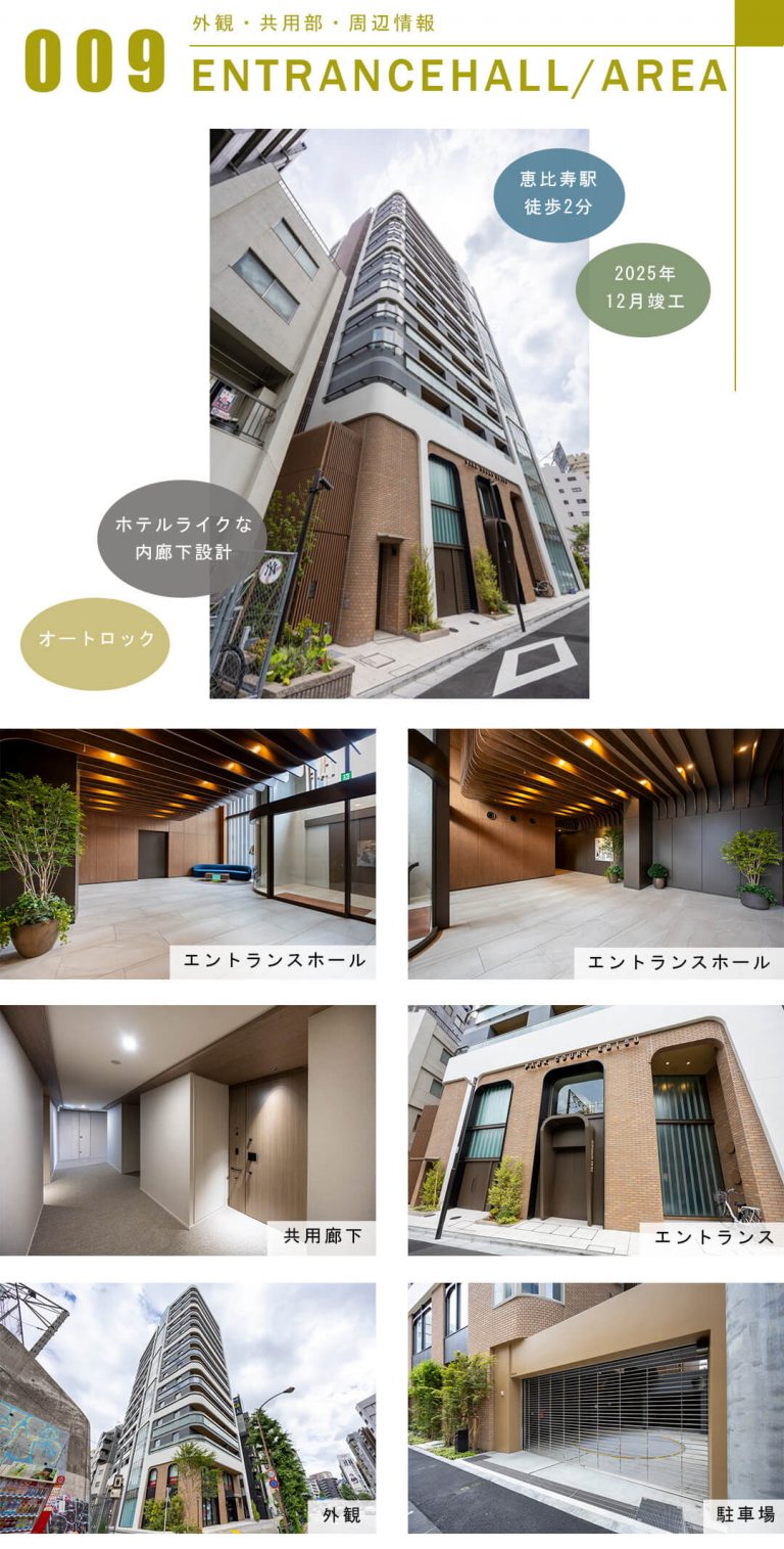 パークコート恵比寿の外観と共用部