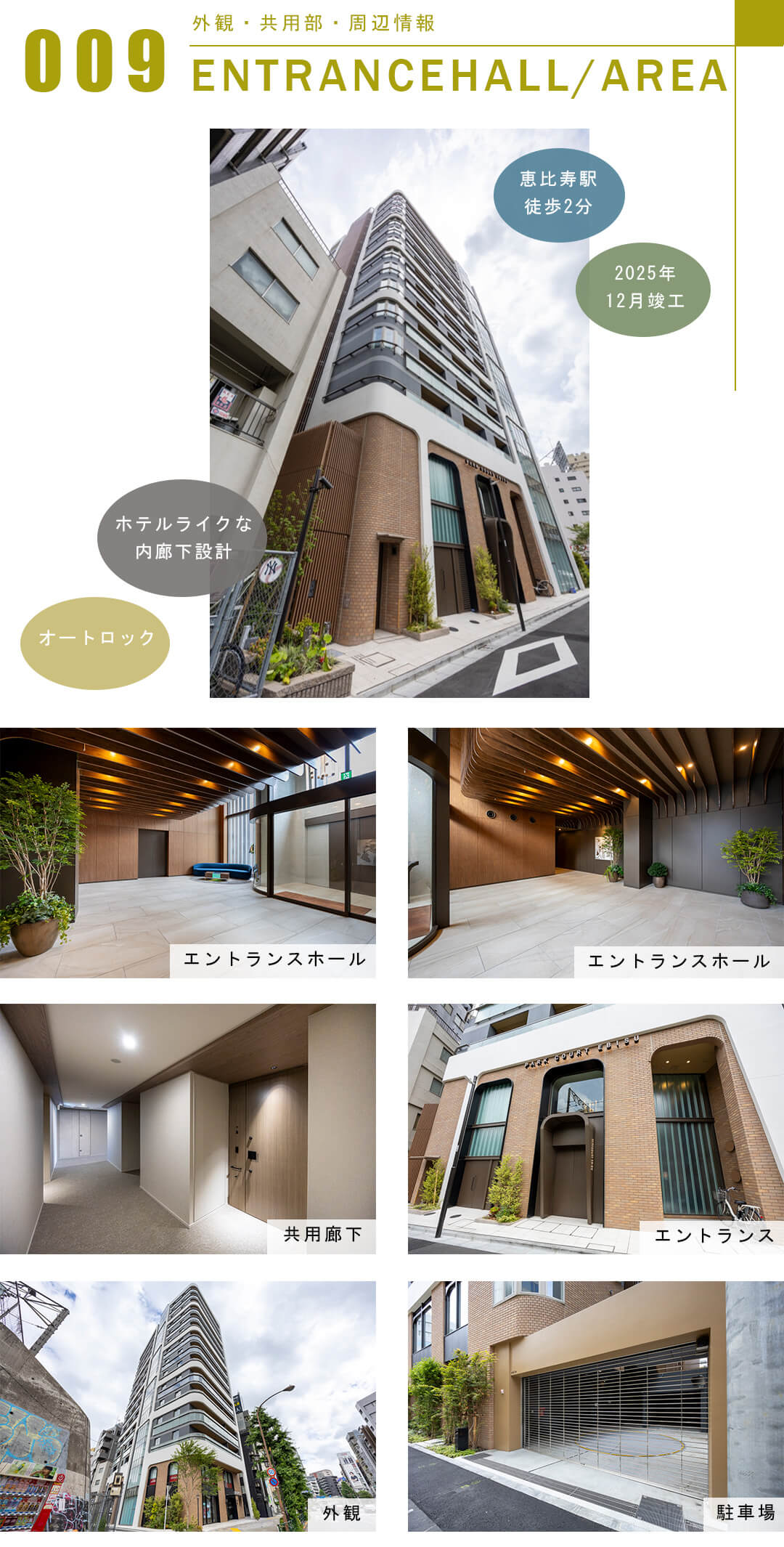 パークコート恵比寿の外観と共用部