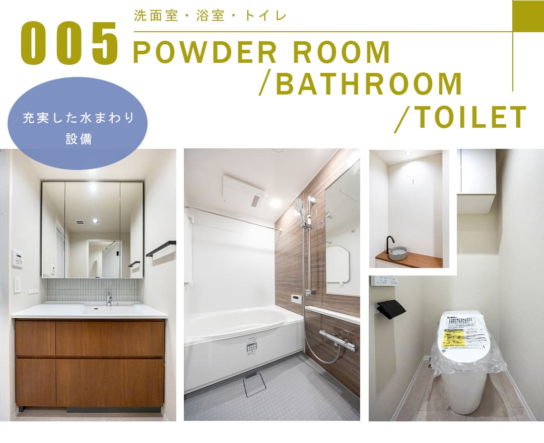 005洗面室,浴室,トイレ,POWDERROOOM,BATHROOM,TOILET