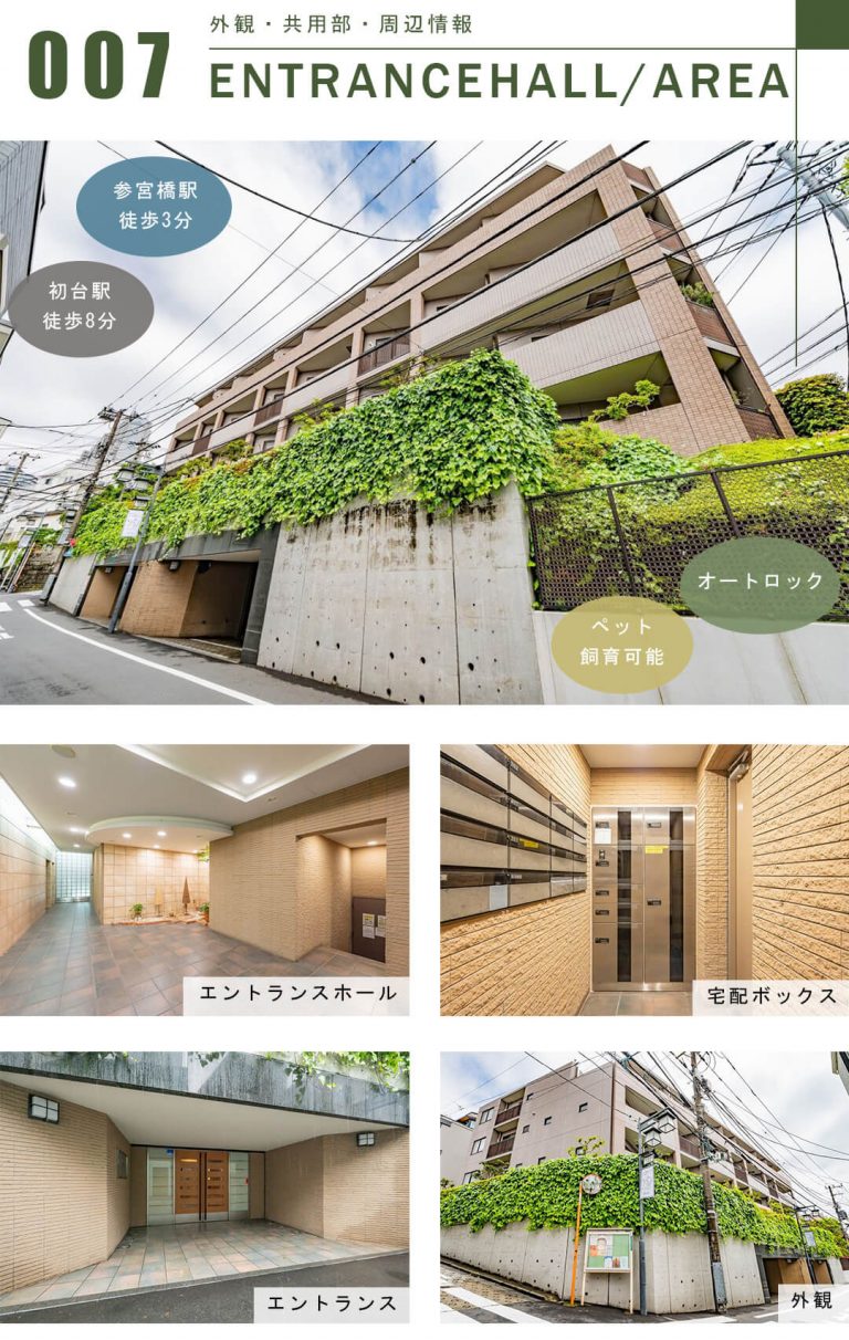 ライオンズヒルズ参宮橋の外観と共用部