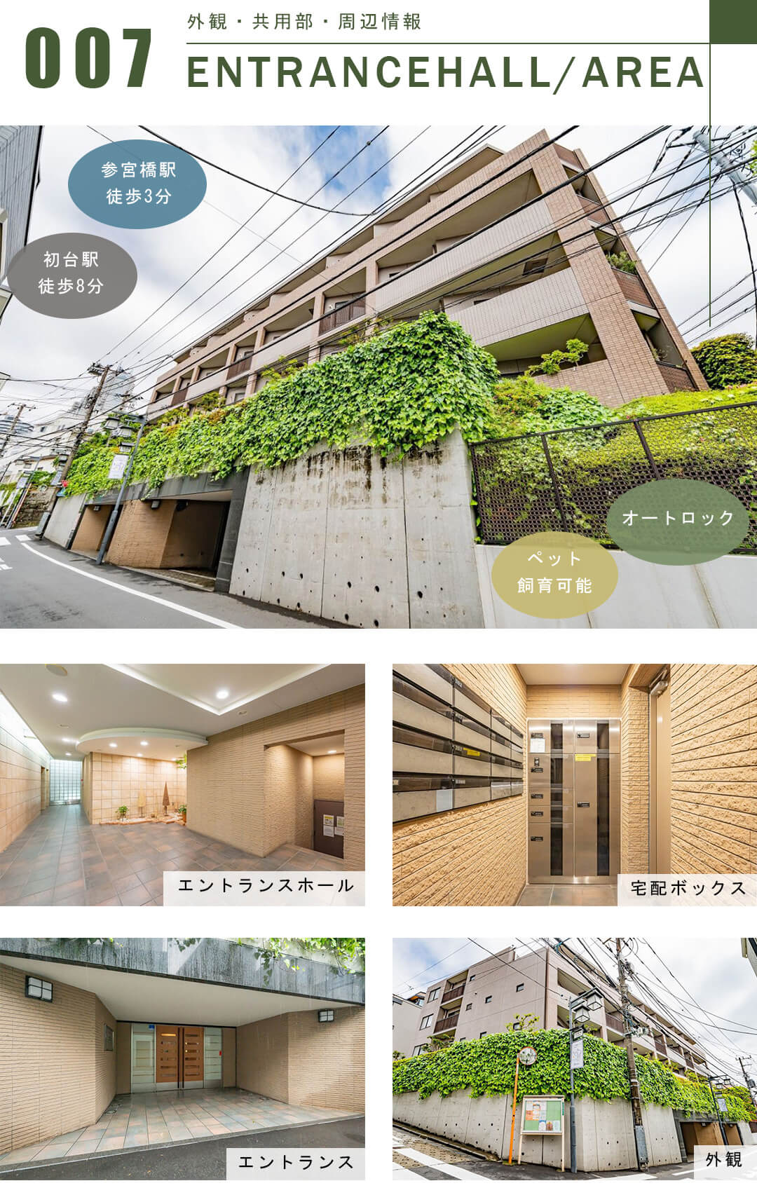ライオンズヒルズ参宮橋の外観と共用部