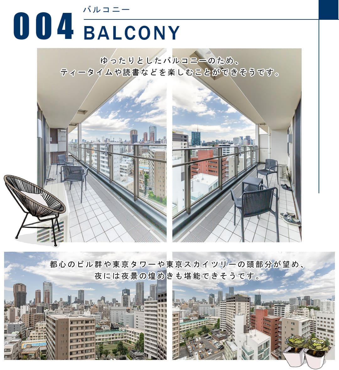 004バルコニー,BALCONY