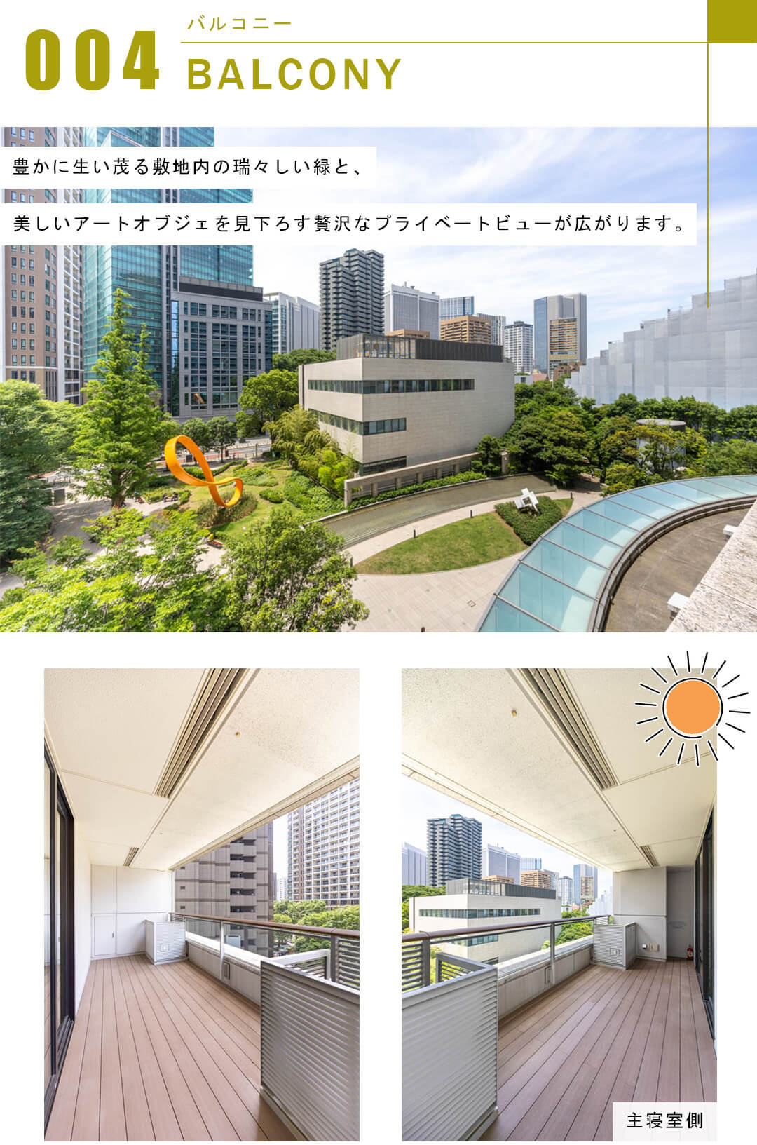 アークヒルズ仙石山レジデンスのバルコニー
