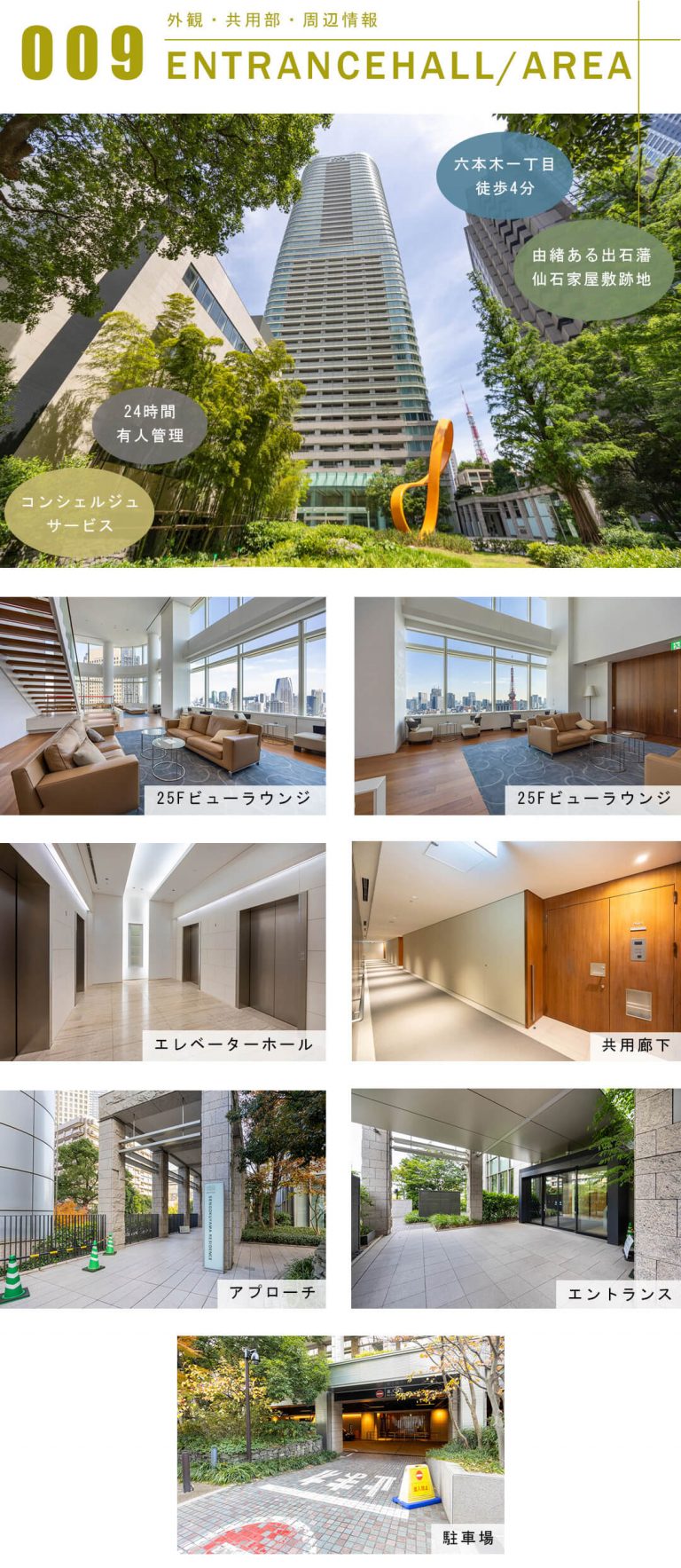 アークヒルズ仙石山レジデンスの外観と共用部