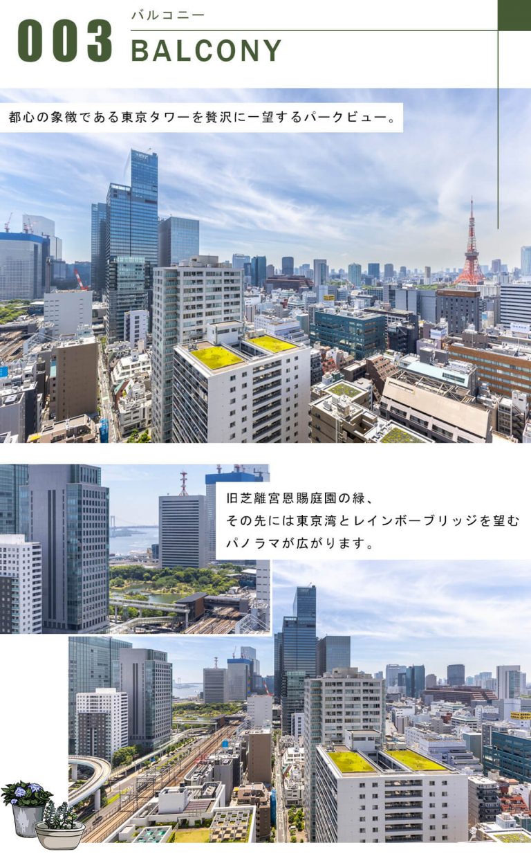 パークコート浜離宮ザ・タワーのバルコニー