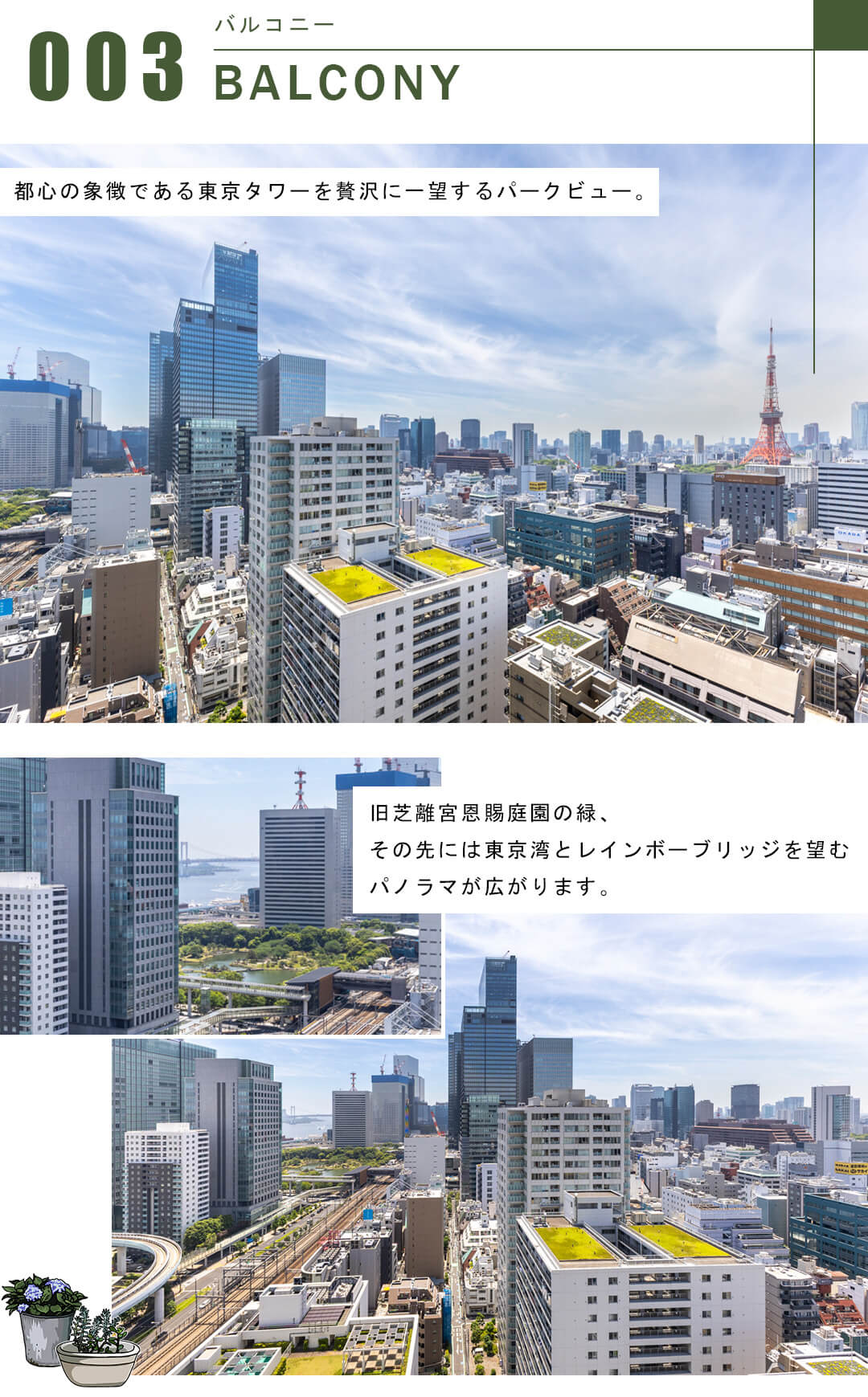 パークコート浜離宮ザ・タワーのバルコニー