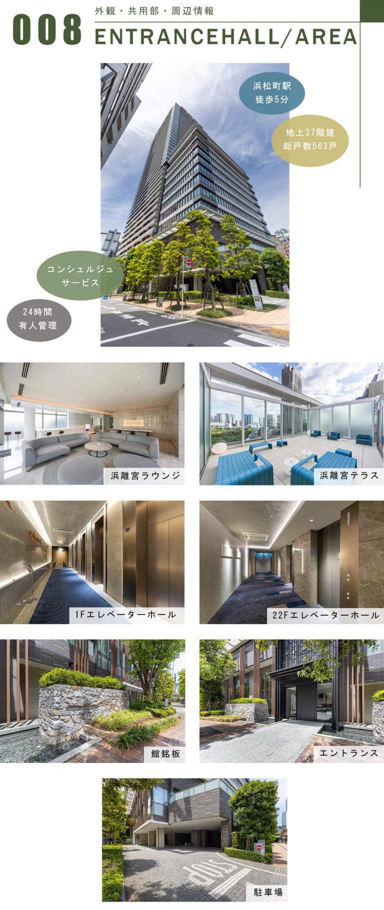 パークコート浜離宮ザ・タワーの外観と共用部